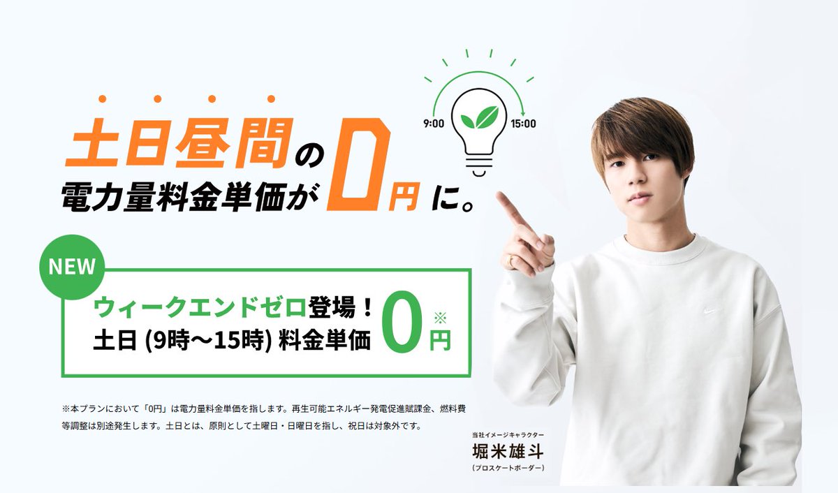 igrid_official's tweet photo. 家計にも、環境にもやさしい電気で、週末はステキなお家時間を！
スマ電 ウィークエンドゼロ始まりました💡

https://t.co/GW2jNxxeff

＃週末　＃おうち時間
＃アイグリッド https://t.co/5odmDy20kB