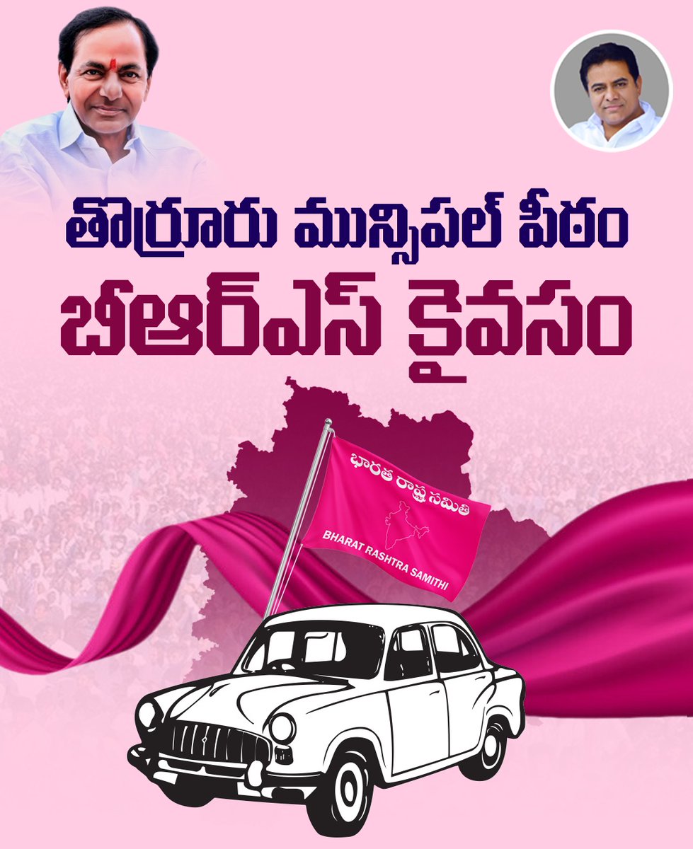 BRSparty's tweet photo. తొర్రూరు గడ్డ.. గులాబీ అడ్డా! 🔥

మహబూబాబాద్ జిల్లా, పాలకుర్తి నియోజకవర్గం, తొర్రూరు మున్సిపాలిటీని కైవసం చేసుకున్న బీఆర్ఎస్ పార్టీ. https://t.co/9XADyAs4Gn