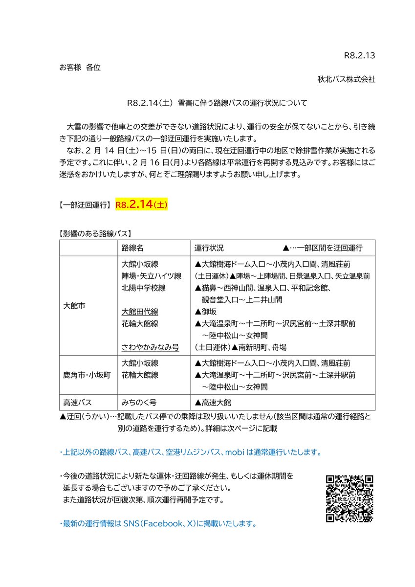 Shuhoku_Bus's tweet photo. R8.2.14(土)の雪害による路線バス運行状況
▲迂回運行

大館
▲計6路線
※本日15:00以降の出発便より、
　「大館田代線」および「さわやかみなみ号」が
　バス停「東大館駅」への立ち寄りを再開します

鹿角小坂
▲大館小坂線
▲花輪大館線

詳細は画像をご覧下さい #秋北バス https://t.co/xIRxdrRAen