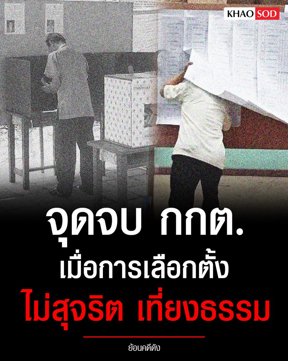 KhaosodOnline's tweet photo. จุดจบ กกต. เมื่อการเลือกตั้งไม่สุจริต
.
ย้อนไปเมื่อปี 2549 มีการจัดการเลือกตั้งขึ้นหลังจาก ทักษิณ ชินวัตร ประกาศยุบสภา
ตอนนั้นพรรคฝ่ายค้าน 3 พรรค คือ ประชาธิปัตย์ ชาติไทย และมหาชน บอยคอตไม่ลงเลือกตั้ง
แต่การดำเนินการเลือกตั้ง ก็ยังดำเนินการต่อไป ที่สุด พรรคไทยรักไทย ชนะการเลือกตั้ง
.
หลังการเลือกตั้ง นายถาวร เสนเนียม ได้ยื่นฟ้อง กกต. ต่อศาลอาญาว่า การเลือกตั้งเมื่อ 2 เมษายน รวมทั้งการเปิดรับสมัคร 8-9 เมษายน มีการกระทำผิดกฎหมาย
.
หลักฐานสำคัญ ในขณะนั้น คือ “จัดคูหาเลือกตั้งหันหน้าไปทางผนังและหันด้านหลังออก” ทำให้การลงคะแนนไม่เป็นไปโดยลับ ตามที่กฎหมายกำหนด รวมทั้ง มีความผิดปกติอีกหลายประการ ​
.​
ติดหมายเลขผู้สมัครไว้ผนังด้านหน้าผู้มีสิทธิลงคะแนน ซึ่งมีถึง 281 เขต ที่มีผู้สมัครพรรคไทยรักไทยคนเดียว -กกต.ชี้แจงว่า เพื่ออำนวยความสะดวกแก่ผู้มาใช้สิทธิเลือกตั้ง
.
แก้ไขบัตรเลือกตั้ง ให้ช่องไม่ประสงค์ลงคะแนนที่เคยอยู่ด้านบนมาไว้ด้านล่าง เพื่อให้เห็นชัดว่า ผู้ลงคะแนนกาเลือกพรรคไทยรักไทย ที่ได้หมายเลข 2 ที่อยู่หัวกระดาษหรือกาไม่ประสงค์ลงคะแนนที่อยู่ท้ายกระดาษ ซึ่งไปสอดคล้องกับการจัดคูหาแบบหันหลังออกทำให้สังเกตได้ง่าย
- กกต.ชี้แจงว่า เพราะเคยมีการร้องเรียนจากพรรคการเมืองว่าช่องไม่ประสงค์ลงคะแนน ไปตรงกับหมายเลขบางพรรคทำให้เกิดการเข้าใจผิด และมีการนำบัตรที่แก้ไขนี้ไปใช้ในการเลือกตั้งครั้งอื่นก่อนหน้านี้แล้ว
.
เปิดรับสมัครผู้สมัครเพิ่มเติมจากที่เคยสมัครไว้ และให้ผู้สมัครจากเขตหนึ่งหมุนเวียนไปลงอีกเขตได้ โดยอ้างว่าไม่มีลักษณะต้องห้ามตามรัฐธรรมนูญ เพื่อช่วยผู้สมัครพรรคไทยรักไทยที่ได้คะแนนไม่ถึง 20%
.
-กกต.ชี้แจงว่า กระบวนการจัดให้มีการเลือกตั้งใหม่คือ เริ่มตั้งแต่การรับสมัคร และการให้ผู้สมัครจากเขตหนึ่งย้ายไปลงอีกเขตหนึ่งได้ เพราะไม่มีบทบัญญัติใดห้ามไว้ และพิจารณาว่าเป็นการเลือกตั้งคนละคราว และได้รีบส่งโทรสารไปแจ้งผู้อำนวยการเลือกตั้งที่เกี่ยวข้อง หลังศาลฎีกามีคำสั่งห้ามลงสมัครซ้ำแบบย้ายเขต
.
คดีนี้ศาลอาญาพิพากษา เมื่อ 25 ก.ค.2549 ว่าจำเลย (กกต.) จัดการเลือกตั้งโดยไม่สุจริต และไม่เที่ยงธรรม ช่วยเหลือพรรคไทยรักไทย ให้จำคุก กกต.ทั้ง 3 คน (เว้น พล.อ.จารุภัทร เรืองสุวรรณ เนื่องจากการถอนฟ้อง เพราะได้ลาออกจากตำแหน่งแล้ว) คนละ 4 ปี และเพิกถอนสิทธิเลือกตั้ง 10 ปี
.
ขณะที่ ศาลรัฐธรรมนูญมีคำสั่งตัดสินให้การเลือกตั้ง 2 เม.ย.2549 เป็นโมฆะ เนื่องจากเป็นการเลือกตั้งที่มิชอบด้วยกฎหมายรัฐธรรมนูญ และไม่เป็นประชาธิปไตย แต่ กกต. ทั้ง 3 ก็ยังไม่ยอมลาออก
.
ในชั้นฎีกาพิพากษากลับ ยกฟ้อง กกต.ทั้ง 2 คน (เว้นนายวีระชัย แนวบุญเนียร ซึ่งเสียชีวิตระหว่างต่อสู้คดี) เพราะพิเคราะห์แล้วเห็นว่า นายถาวร เสนเนียม ซึ่งเป็นโจทก์ ไม่ใช่ผู้เสียหายโดยตรงที่จะฟ้องจำเลยได้ ซึ่งเมื่อวินิจฉัยดังนี้จึงไม่ต้องวินิจฉัยข้อปัญหาอื่นอีกต่อไป
.
ต่อมา 3 มิ.ย.2559 กกต.ที่เหลือ 2 คน ต้องคำพิพากษาศาลฎีกา ให้จำคุก 2 ปี โดยไม่รอลงโทษ จากกรณีที่นายสุเทพ เทือกสุบรรณ ได้ฟ้องร้องในฐานละเว้นการปฏิบัติหน้าที่ ในการดำเนินการกับพรรคไทยรักไทย จากกรณีจ้างพรรคเล็กลงเลือกตั้ง
.
พล.ต.อ.วาสนา และนายปริญญา ได้พ้นจากเรือนจำเมื่อวันที่ 12 ธันวาคม 2560 จากผลการพิจารณาพักการลงโทษนักโทษเด็ดขาด ของกรมราชทัณฑ์ ดังนั้น กกต.ชุด พล.ต.อ.วาสนา ถูกจำคุกเป็นเวลาทั้งสิ้นประมาณ 1 ปี 6 เดือน 

#เลือกตั้ง69 #การเมืองไทย