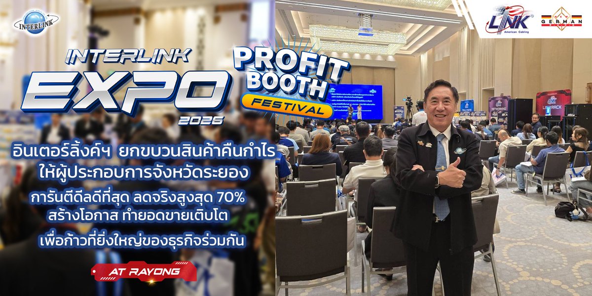 อินเตอร์ลิ้งค์ฯ ยกขบวนสินค้าคืนกำไรให้ผู้ประกอบการจังหวัดระยอง จัดงาน “INTERLINK EXPO 2026 : Profit Booth Festival” การันตีดีลดีที่สุด ลดจริงสูงสุด 70% สร้างโอกาส ทำยอดขายเติบโต เพื่อก้าวที่ยิ่งใหญ่ของธุรกิจร่วมกัน interlink.co.th/news/detail/8U…
