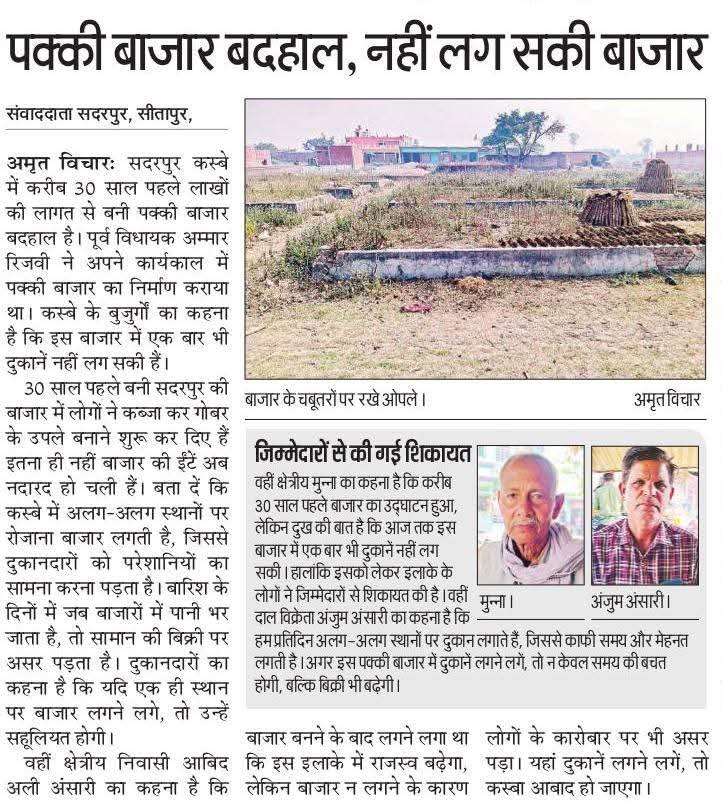 journalist00786's tweet photo. @dm_sitapur 
स्थाई बाजार होने के बावजूद लोगों को अस्थाई बाजार जाकर सामान ख��ीदना पड़ रहा । लाखों की कीमत से करीब 35 वर्ष पहले बनी पक्की बाजार आज वीरान है। अगर बाजार का पुनः सौन्दरीय करण हो जाए तो इलाकाई लोगों को सुविधा मिलेगी साथ हो सब्जी दुकानदारों को भटकना नहीं पड़ेगा। https://t.co/LApyTSo6Xo