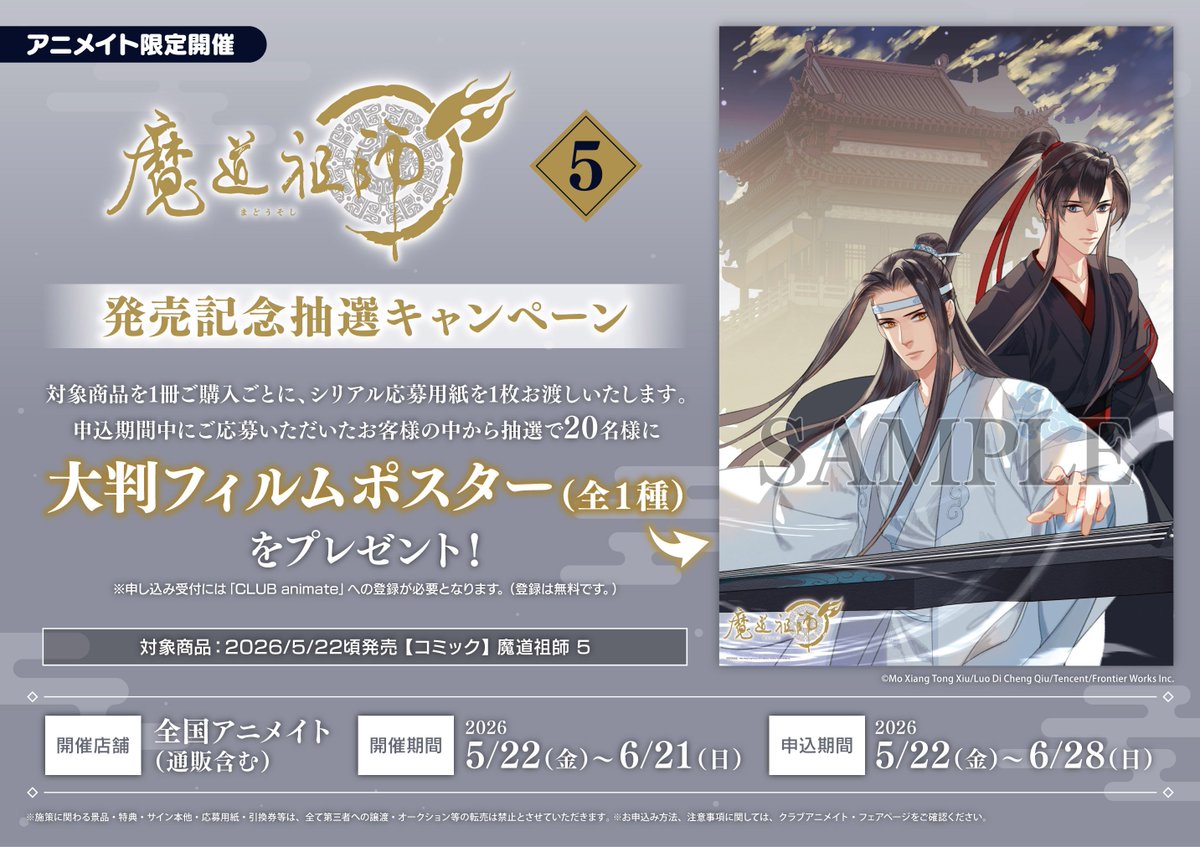 書籍フェア情報】 『魔道祖師 5 発売記念抽選キャンペーン』が開催中