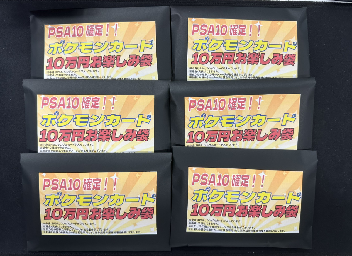 ポケカ 入荷情報】 ✨PSA10確定 10万円お楽しみ袋✨ 作成しました！ お