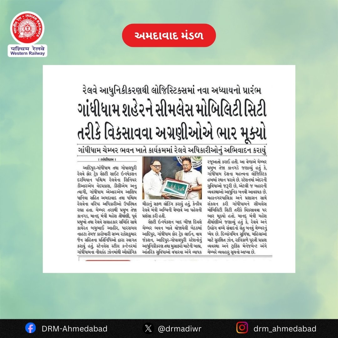 drmadiwr's tweet photo. રેલવે આધુનિકીકરણથી લોજિસ્ટિક્સમાં નવા અધ્યાયનો પ્રારંભ
ગાંધીધામ શહેરને સીમલેસ મોબિલિટી સિટી તરીકે વિકસાવવા અગ્રણીઓએ ભાર મૂક્યો

#AhmedabadMandal #WesternRailway #IndianRailways
#LogisticsDevelopment #Gandhidham

@RailMinIndia 
@WesternRly 
@sandeshnews https://t.co/rQpEBHA1K3