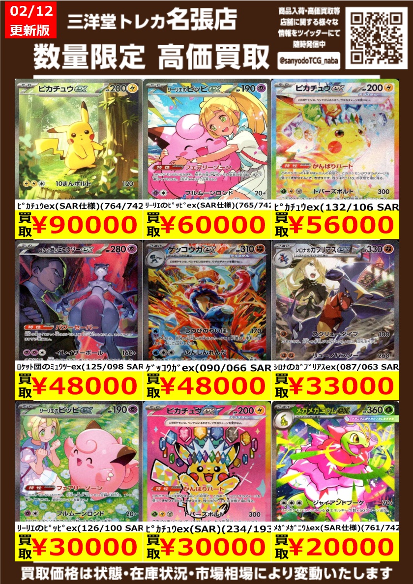 ポケカ ポケモン(SR以上) 高価買取更新しました ドシドシお持ち