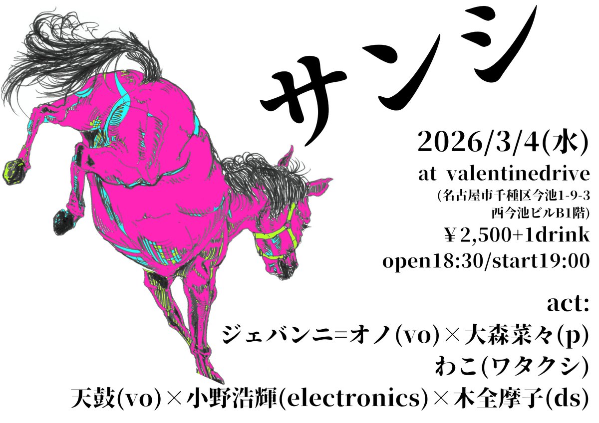 3月の名古屋、楽しみ！ 「サンシ」 2026/3/4(水) 場所:Valentinedrive