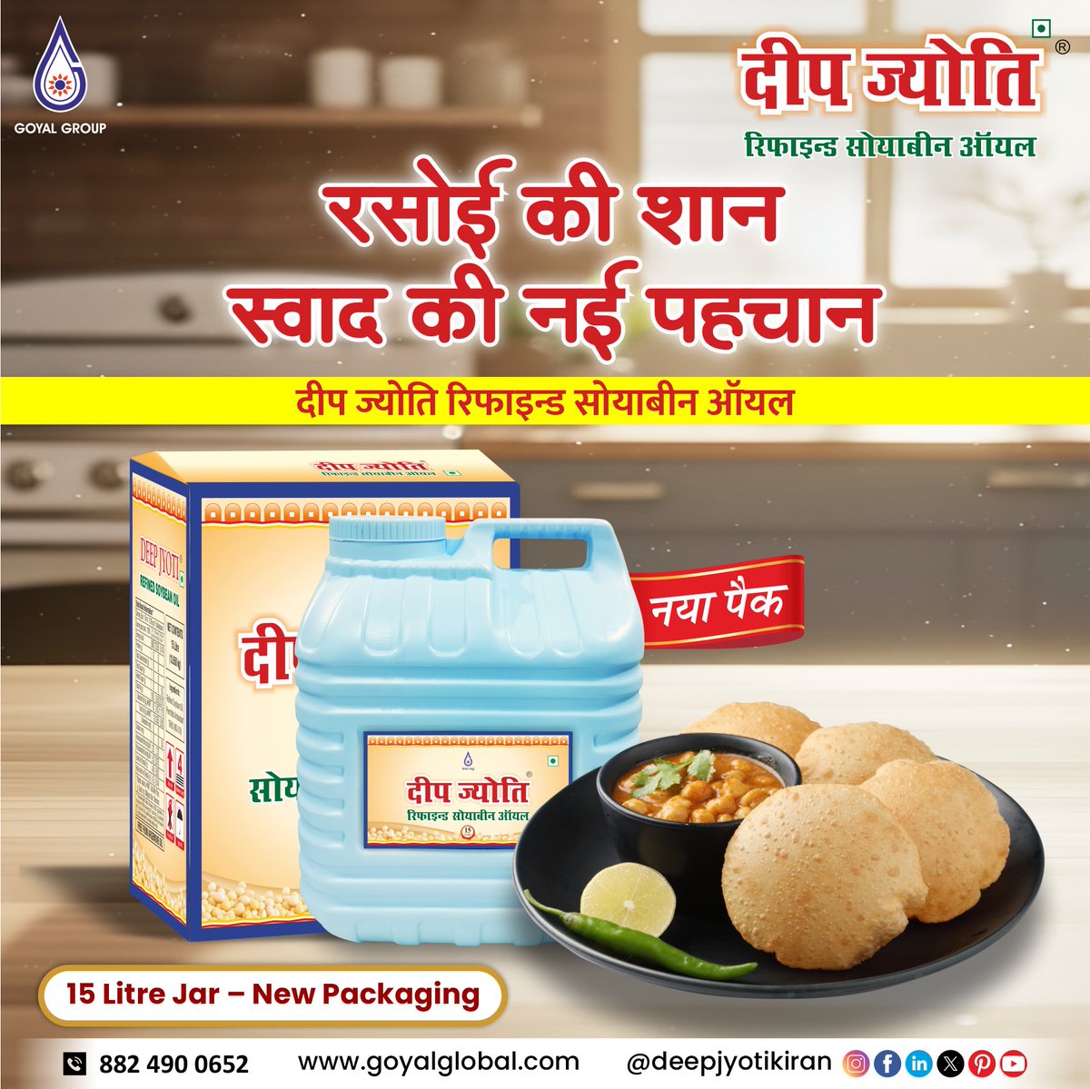 रसोई की शान, स्वाद की नई पहचान ✨
अब आया Deep Jyoti Refined Soyabean Oil नए 15 Litre Jar पैक में!
हर पकवान बने हल्का, स्वादिष्ट और परफेक्ट — क्योंकि असली स्वाद सही तेल से ही आता है 💛

आज ही अपने किचन में लाएँ नया पैक और स्वाद में करें अपग्रेड!

#DeepJyoti #RefinedSoyabeanOil