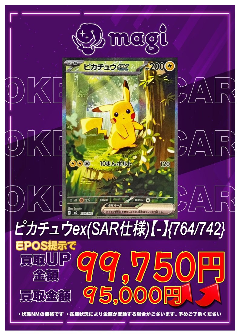 🔥🔥買取情報🔥🔥】 ⚡ピカチュウex(SAR仕様)【-】{764/742