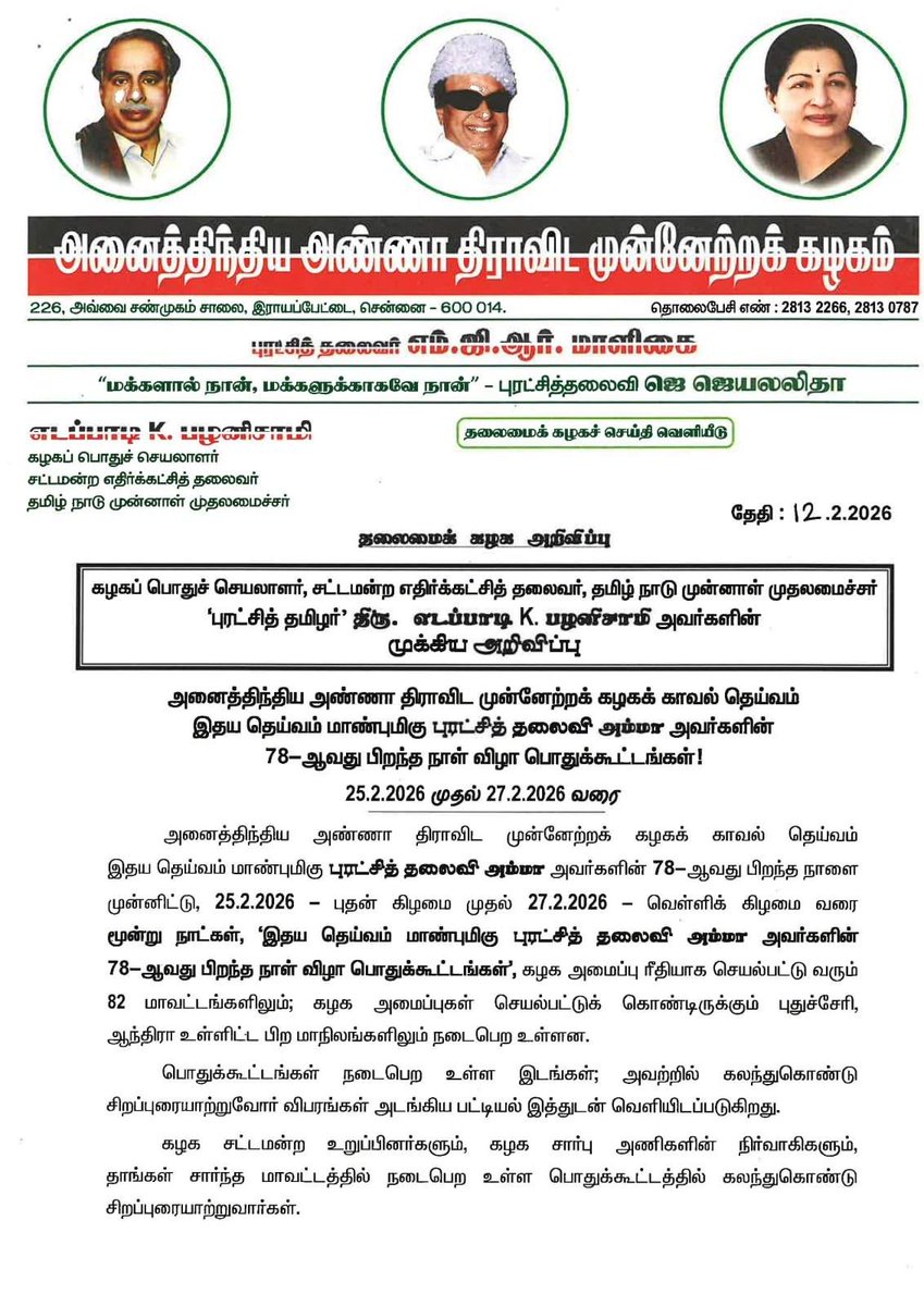 silentkillerss's tweet photo. அனைத்திந்திய அண்ணா திராவிட முன்னேற்றக் கழகக் காவல் தெய்வம் இதய தெய்வம் மாண்புமிகு புரட்சித் தலைவி அம்மா அவர்களின் 78-ஆவது பிறந்த நாள் விழா பொதுக்கூட்டங்கள்!
- மாண்புமிகு கழகப் பொதுச்செயலாளர் புரட்சித்தமிழர் @EPSTamilnadu அவர்கள் அறிவிப்பு https://t.co/qZ9PcFP97r