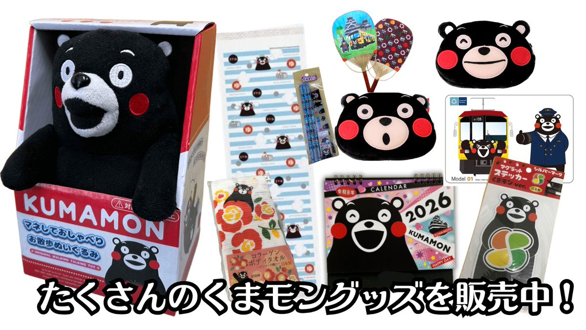 熊本電鉄🚃🐸🐻「オンラインくまでんショップ」ではたくさんのくまモン