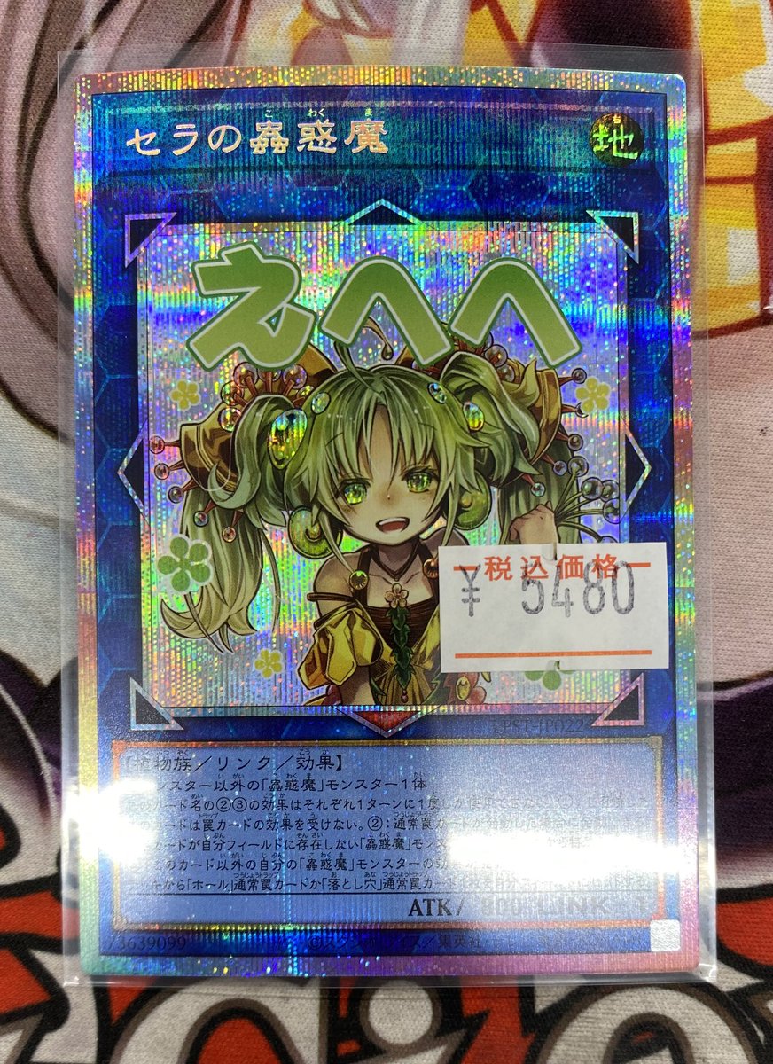 遊戯王販売情報】 セラの蟲惑魔 プリズマお買取させていただきました