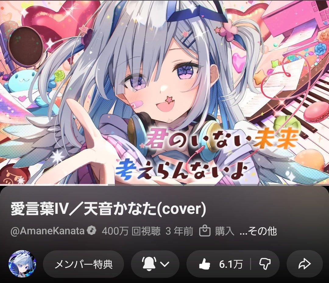 天音かなた歌ってみた 愛言葉IV400万再生おめでとう！！ 本当にこの