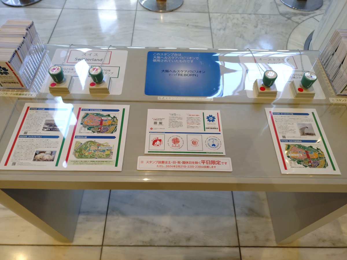 【平日限定企画！】
大阪府が企画する「万博記念公園北側エリアお楽しみ企画」に本館も本日から参加し、万博海外パビリオン（スイス館、オーストラリア館）のデザインを使用したスタンプを設置協力しています。
なんと、1970年万博デザインと2025年万博デザイン、両方のスタンプを押すことができます🌏
