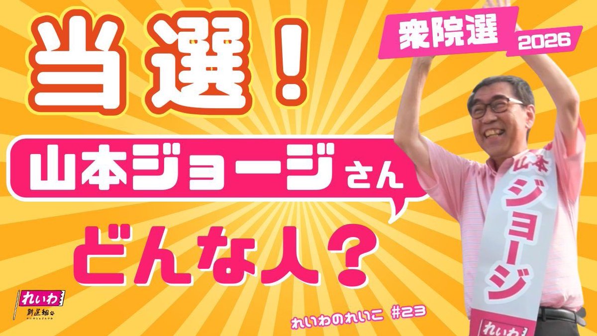youtu.be/aC8Gxpj0RqY
衆議院選挙にて当選された 山本ジョージさん <a href="/yamamotogeorge0/">山本ジョージ</a> について動画を作成して頂きました🎥
知ってる人も知らなかった人も是非観てください！
#れいわ新選組