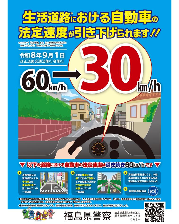 確認用 福島① 令和8年9月1日から生活道路における自動車の法定速度が30km/hに