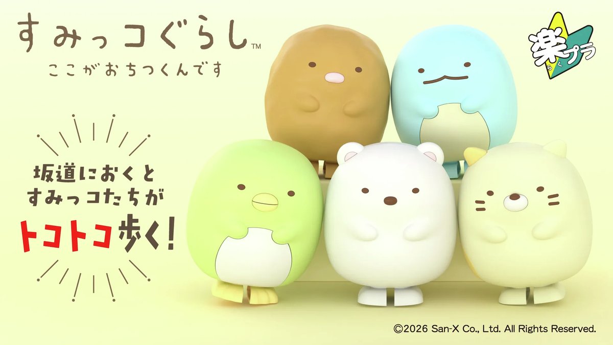 すみっコぐらし【公式】 (@sumikko_335) / Posts / X
