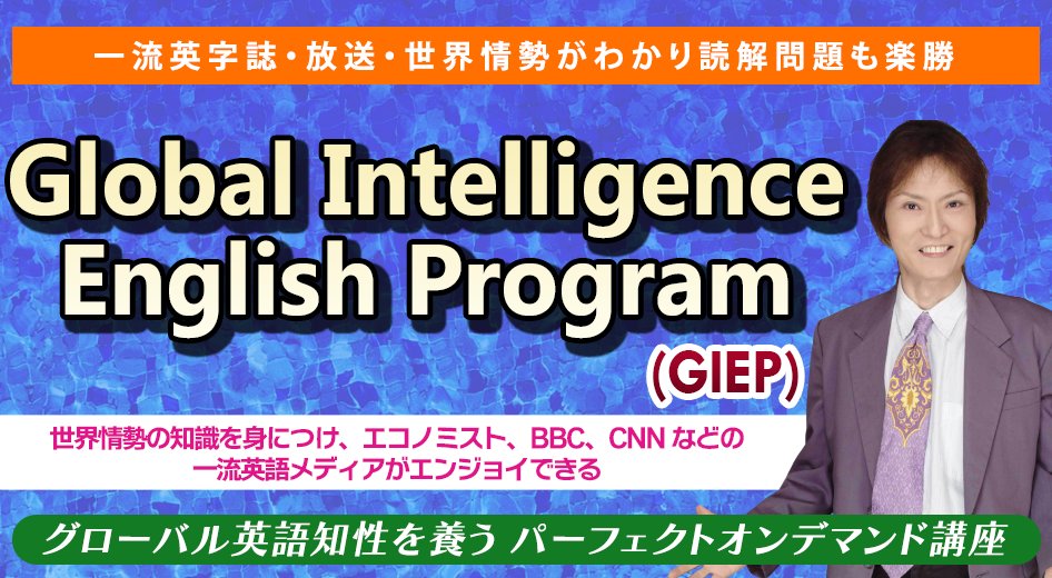 aquaries_school's tweet photo. ＼2026年、英語力と知性を同時に覚醒／ 
新「GIEPオンデマンド講座」開講！🌏🔥

Ichy Ueda氏らが伝授する世界を読み解く4講座をどこでも受講可能。

全講座セットなら1.4万円お得な特別価格も！

詳細👇
https://t.co/tEXjTdruij
申込👇
https://t.co/aMXUNBE4bT https://t.co/sSg0MrJZz4