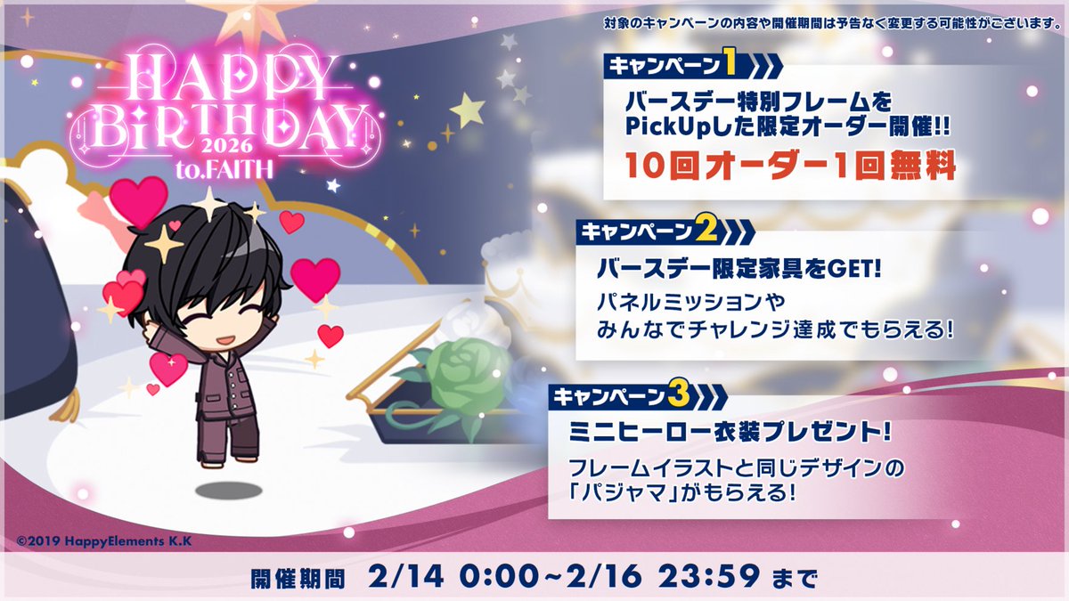 【お知らせ】

【2月14日 0:00】から #フェイス・ビームス
の誕生日を記念してキャンペーンを開催！🎊

バースデーキャンペーンの目玉はコチラ👀

⭐️バースデーオーダー10連分無料
🛏️バースデー限定家具
🌜ミニヒーロー衣装

#エリオスR