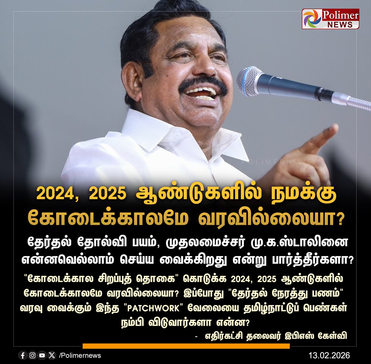 #JUSTIN || 2024, 2025 ஆண்டுகளில் கோடைக்காலமே வரவில்லையா? | #ADMK | #EPS | #EdappadiPalanisamy | #CMMKStalin | #KalaignarWomensRightsScheme | #PolimerNews