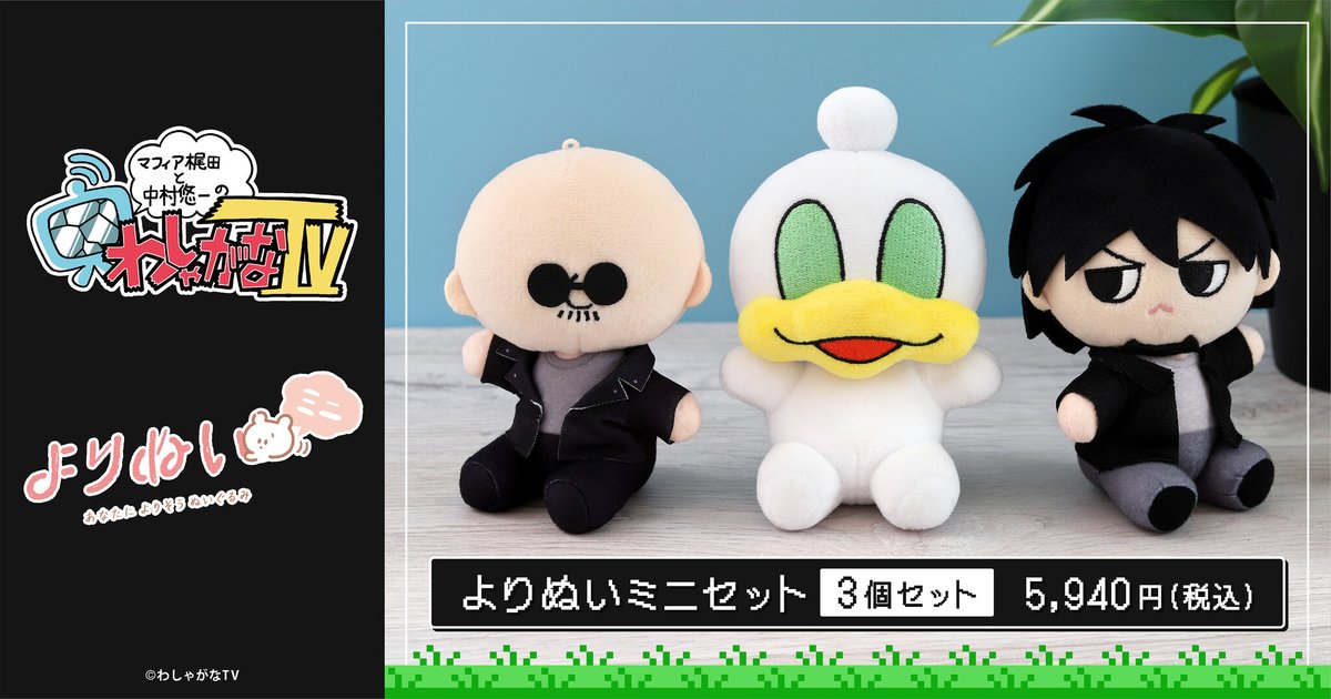 マフィア梶田と中村悠一の「わしゃがなTV」』より、よりぬいミニセット