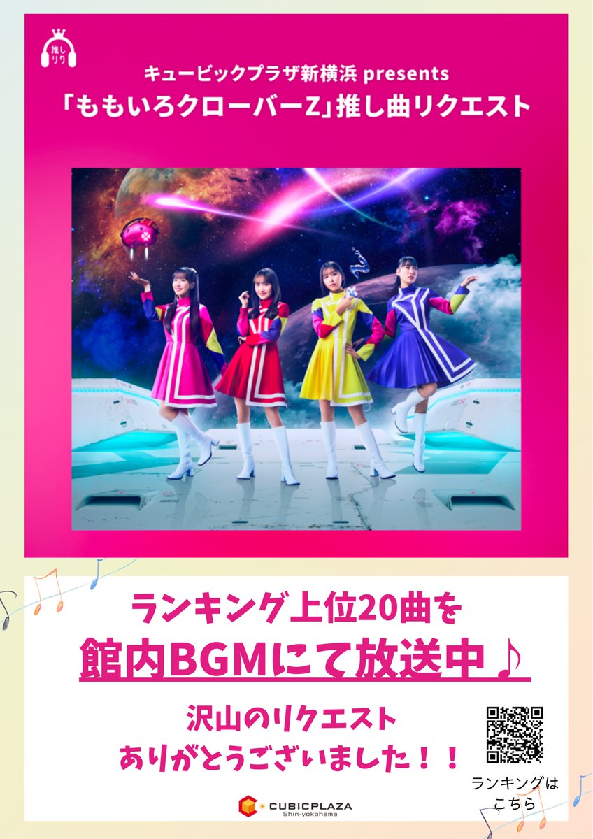 本日から2/16（月）まで館内BGMを #ももいろクローバーZ がジャック