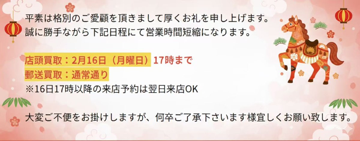 2月16日（月曜日）営業時間短縮のお知らせ】 平素は格別のご愛顧を頂き