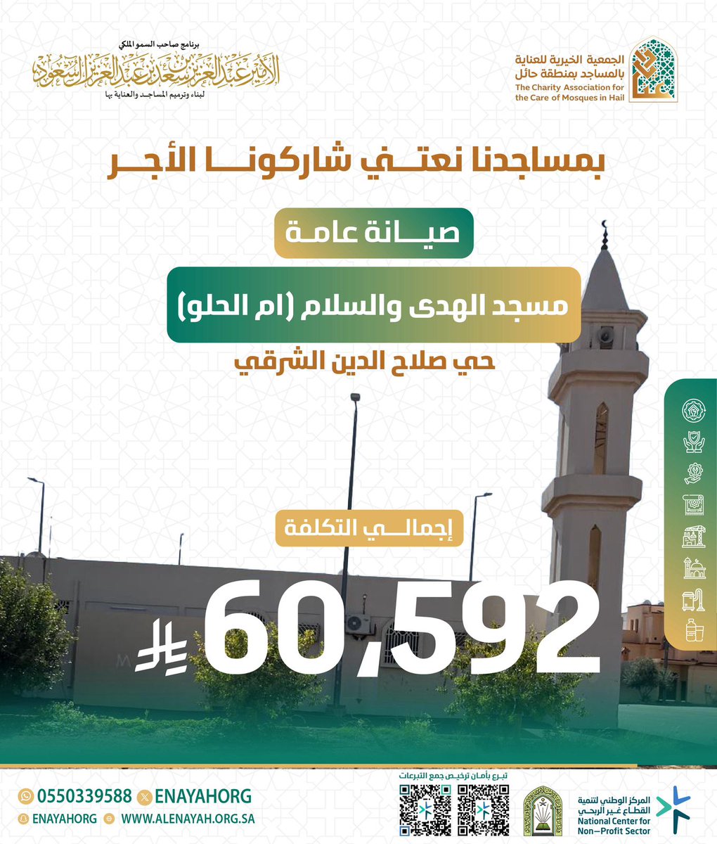 أن العناية ببيوت الله شرفٌ وأجره باقٍ 🌿
ساهم في صيانة مسجد الهدى والسلام (أم الحلو) بحي صلاح الدين الشرقي..
إجمالي المشروع 60,592 ريال

 ساهم وأترك أثرك يمتد مع كل صلاة.

enayh.sa/RvXRZlN

#برنامج_الأمير_عبدالعزيز_بن_سعد_لبناء_وترميم_المساجد_والعناية_بها
