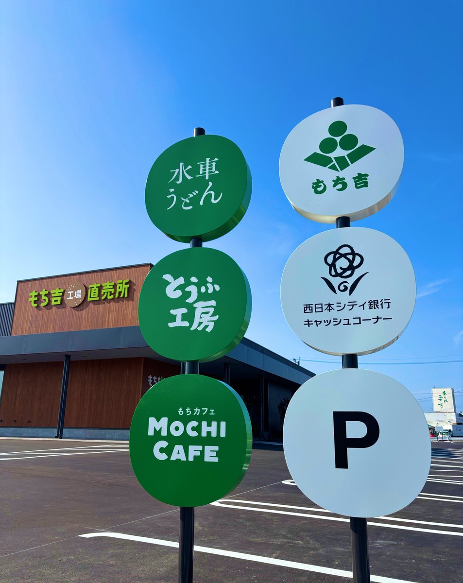 来月オープンのもち吉工場直売所、もちだんご村すぎる…！