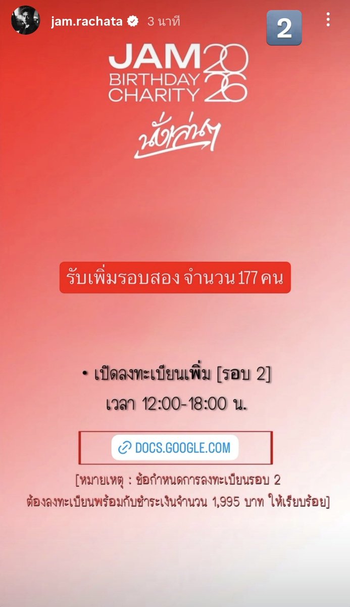 2Ltloving's tweet photo. ❤️ โอนเงินตามบัญชี 1995 บาท 
❤️ กดลิ้งยืนยันสิทธิ์ หน้า สตร แจม พร้อมแนบสลิปการโอนเงิน

🚨🚨 ถึง 18.00 หรือเต็มจำนวนก่อนนะคะ 🚨🚨

📢 แค่นี้ก็ได้มานั่งเล่นๆกับแจมแล้วค่า GO GO 💨💨

#JamRachata 
#jambirthdaycharity2026นั่งเล่นๆ 
@RachataJam https://t.co/IVo2ZGzWjJ