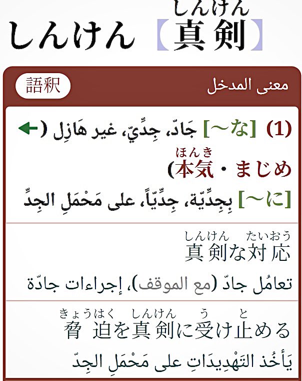 المعنى (جادّ) في كلمة 真剣 مشتق من معنى (السيف الحقيقي) وهو المعنى الأصلي والحرفي للكلمة. وذلك أنه بخلاف سيف الخشب أو الخيزران اللذان يستخدمان في التدريب واللعب، فإن السيف الحقيقي ليس لوقت الهزل، فاستعماله إنما يكون وقت الجد.
قال أبو تمام:
السَّيْفُ أَصْدَقُ إِنْبَاءً مِنَ