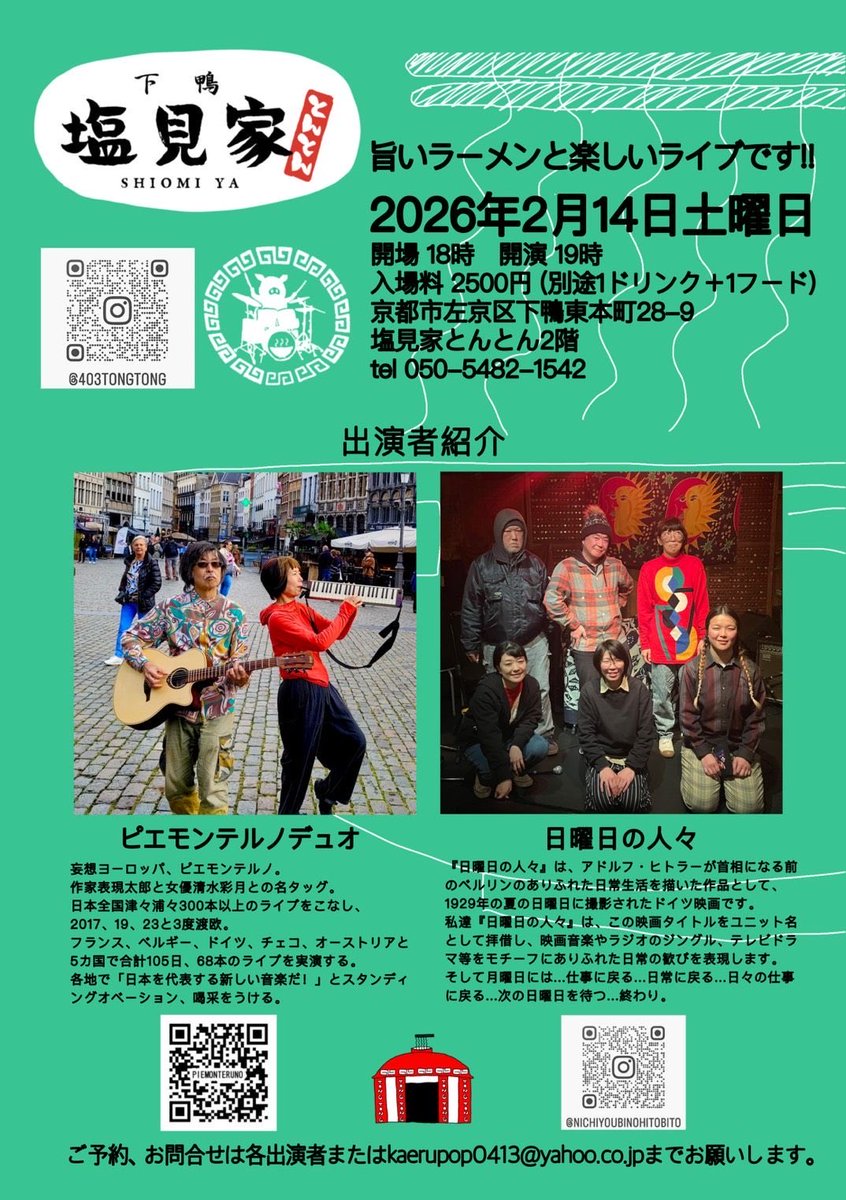 ラーメン屋さんでライブ！
2月14日土曜日
@塩見屋とんとん
18:00open 19:00start
2500円+1drink+1food
演奏
ピエモンテルノデュオ
日曜日の人々

これは絶対楽しい音楽です🎵
是非来てね！