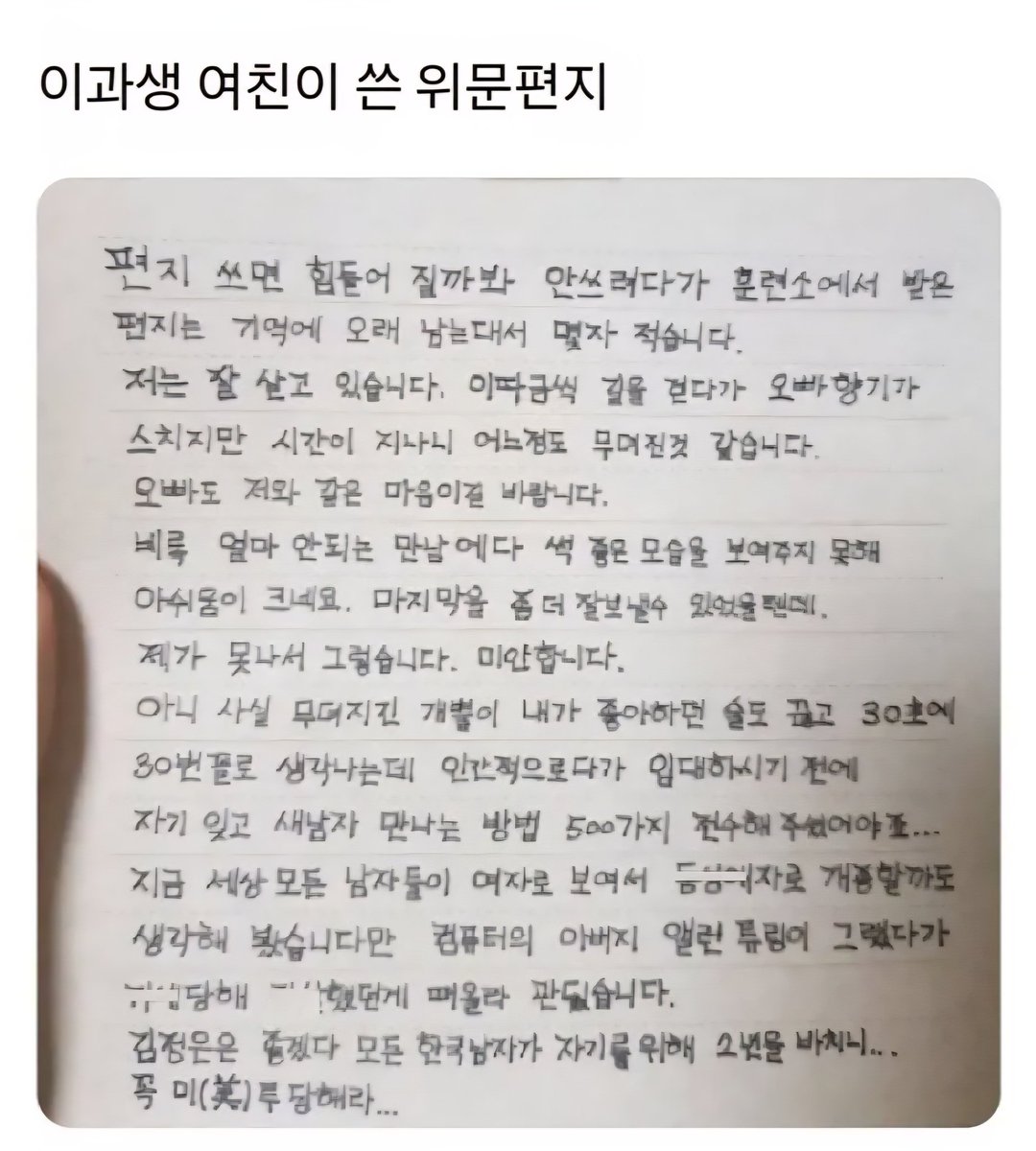 calmpeb's tweet photo. 이과생 여친이 쓴 역대급 위문편지 https://t.co/QtkiRTf8VB