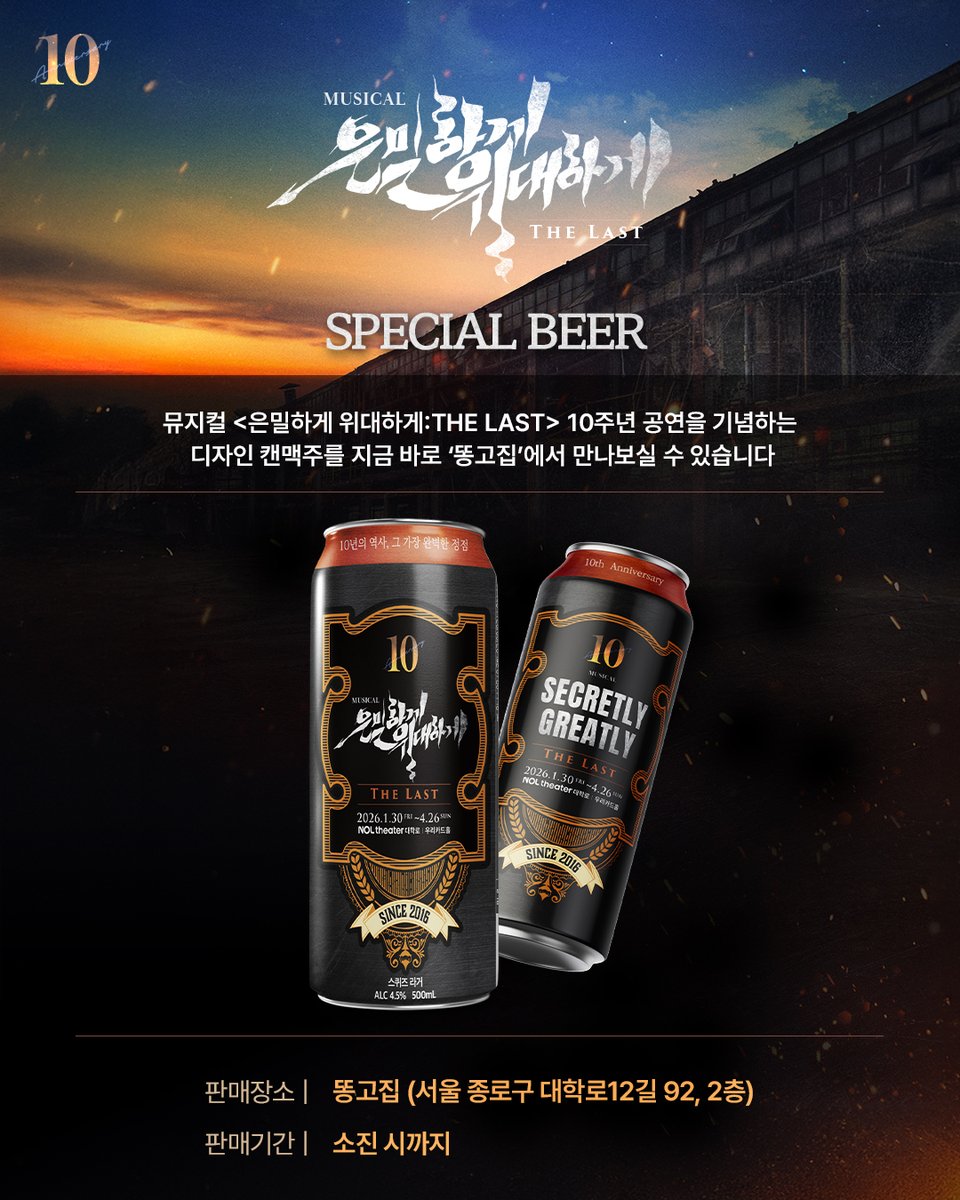 | EVENT | #은위더라스트

📢 10주년 기념 디자인 맥주
Since 2016.2.13

"사장님, 영업 차원에서 드릴 말씀이 있어서 찾아왔습니다"

#은밀하게위대하게THELAST 의 10주년 공연을 기념하는 
디자인 캔맥주가 출시되었습니다!

"저희도 장사 하겄습니다~"

▪️ 판매장소 | 똥고집 (서울 종로구