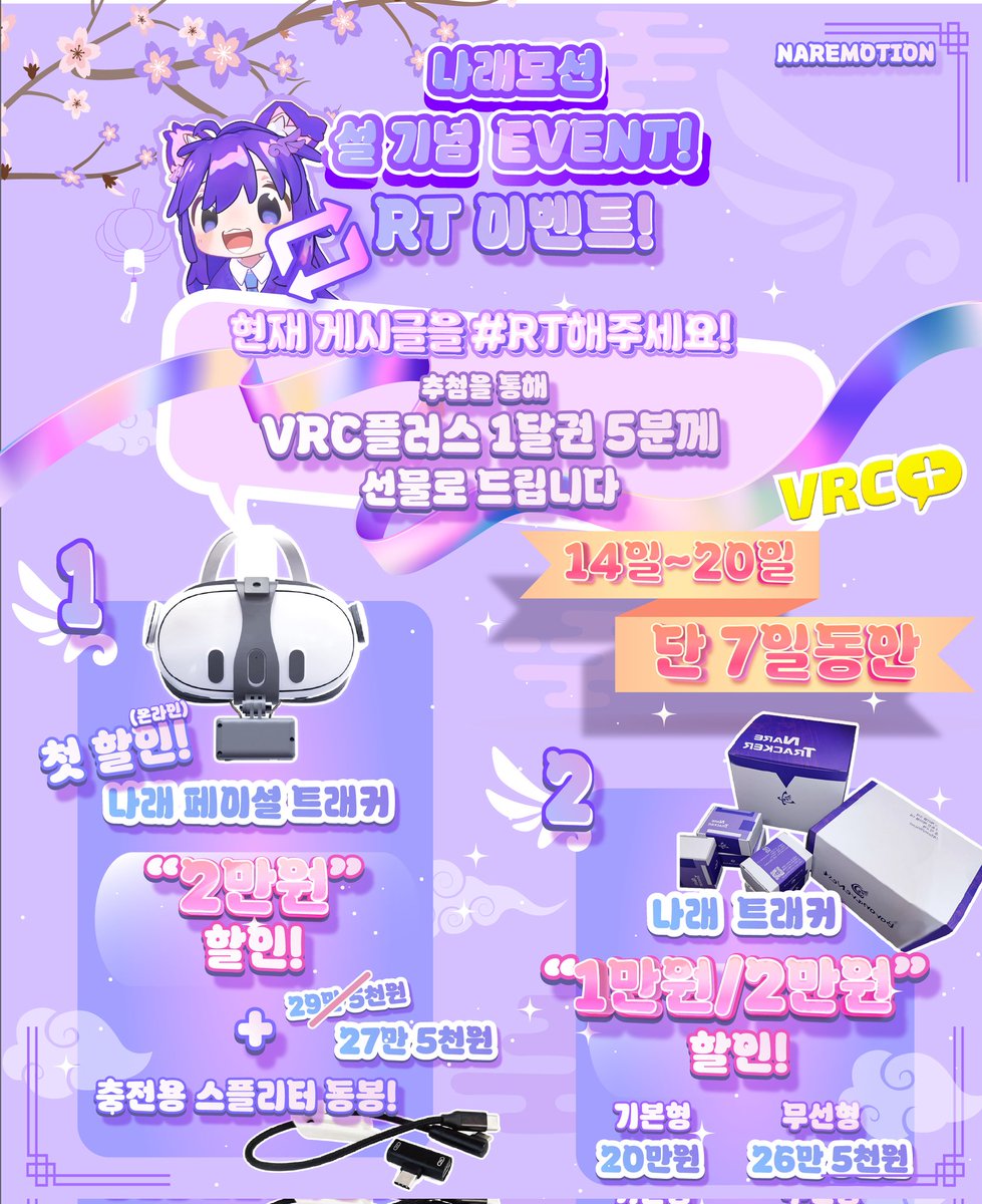 🎉 나래모션 설기념 EVENT! 🎉
현재 게시글 RT 해주세요! [RTキャンペーン VRC+]
추첨을 통해 VRC 플러스 1달권 (5명) 드립니다 💜 

저희 제품 구매 안 하셔도 됩니다! RT는 무료… 진짜 무료… 그냥 브이알챗 유저분들이랑 새해 같이 축하하고 싶어서 괜히 또 저희가 먼저 들떴어요🥹

🗓️ 14일 ~