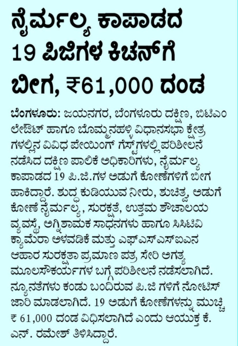 comm_blr_south's tweet image. Newspaper clippings related to raids conducted by the Corporation on illegal PGs

#PGs #bengalurusouthcitycorporation #raids