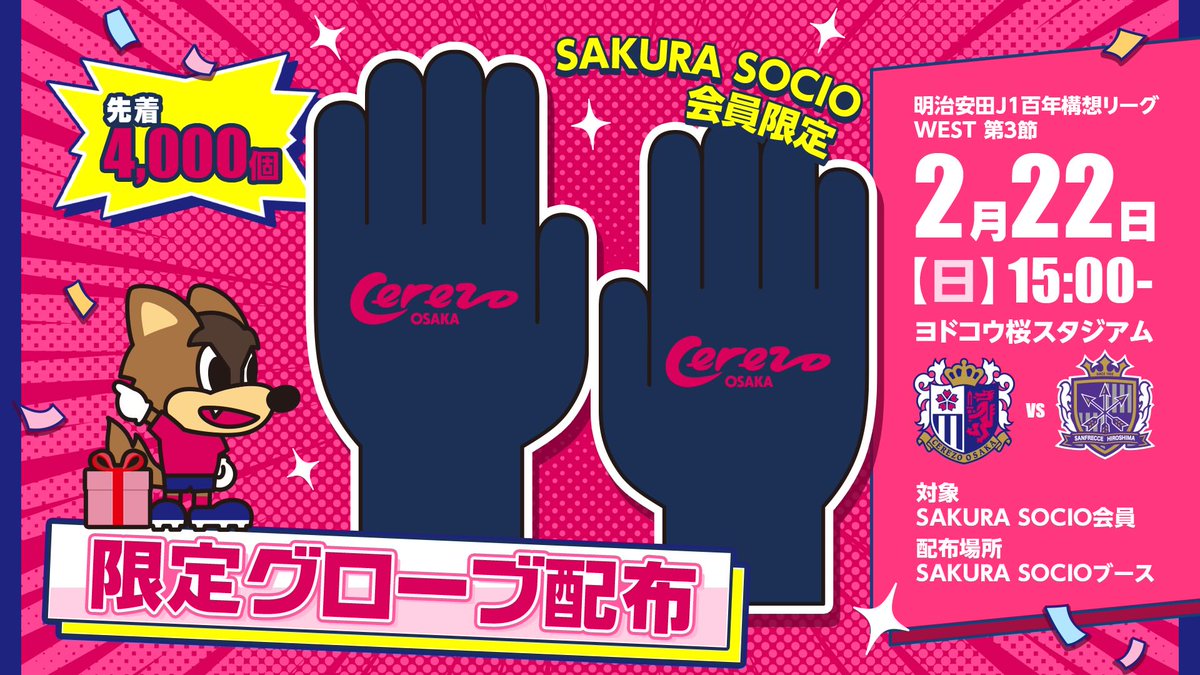 2/22(日) 広島戦 SAKURA SOCIO会員限定のイベントが盛りだくさん