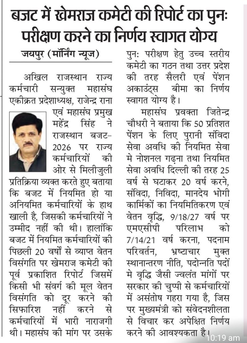 RajGovOfficial 
सरकार की योजनाओं का समय पर क्रियान्विति  करने वाले सरकारी कर्मचारियों का बजट में लगातार अनदेखी कार्मिकों में असंतोष पैदा कर रही है 
छठवीं सातवें वेतन आयोग की विसंगतियां दूर नहीं हुई वही आठवें की चर्चा  एक और छलावा है