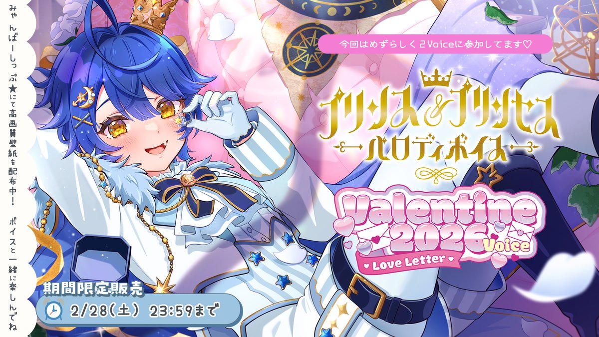 👑newボイス販売開始!🍫
￣￣￣￣￣￣￣￣￣￣￣￣
■販売期間...〜～2/28(土)23:59〆

🩵#にじさんじプリンスプリンセスパロディボイス 
＆🩵 #にじさんじバレンタイン2026ボイス　発売中！

今回は王子さまになったよ♡
バレンタインもドキドキ...😳

🔹プリンス販売ページ🔹