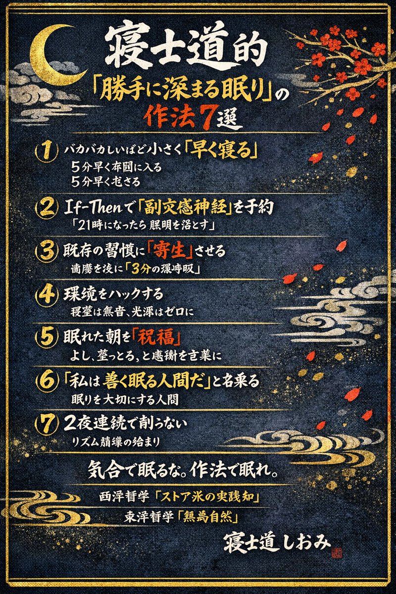寝士道的
「勝手に深まる眠り」
の作法7選

① バカバカしいほど小さく“早く寝る”

いきなり
「早寝早起き」
は生理学的にも
無理があるんや。

まずは
「5分早く布団に入る」
「5分早く起床する」
だけ。

脳は急激な変化を
“脅威”

と判断する（扁桃体）。

2〜5分
の前倒しなら