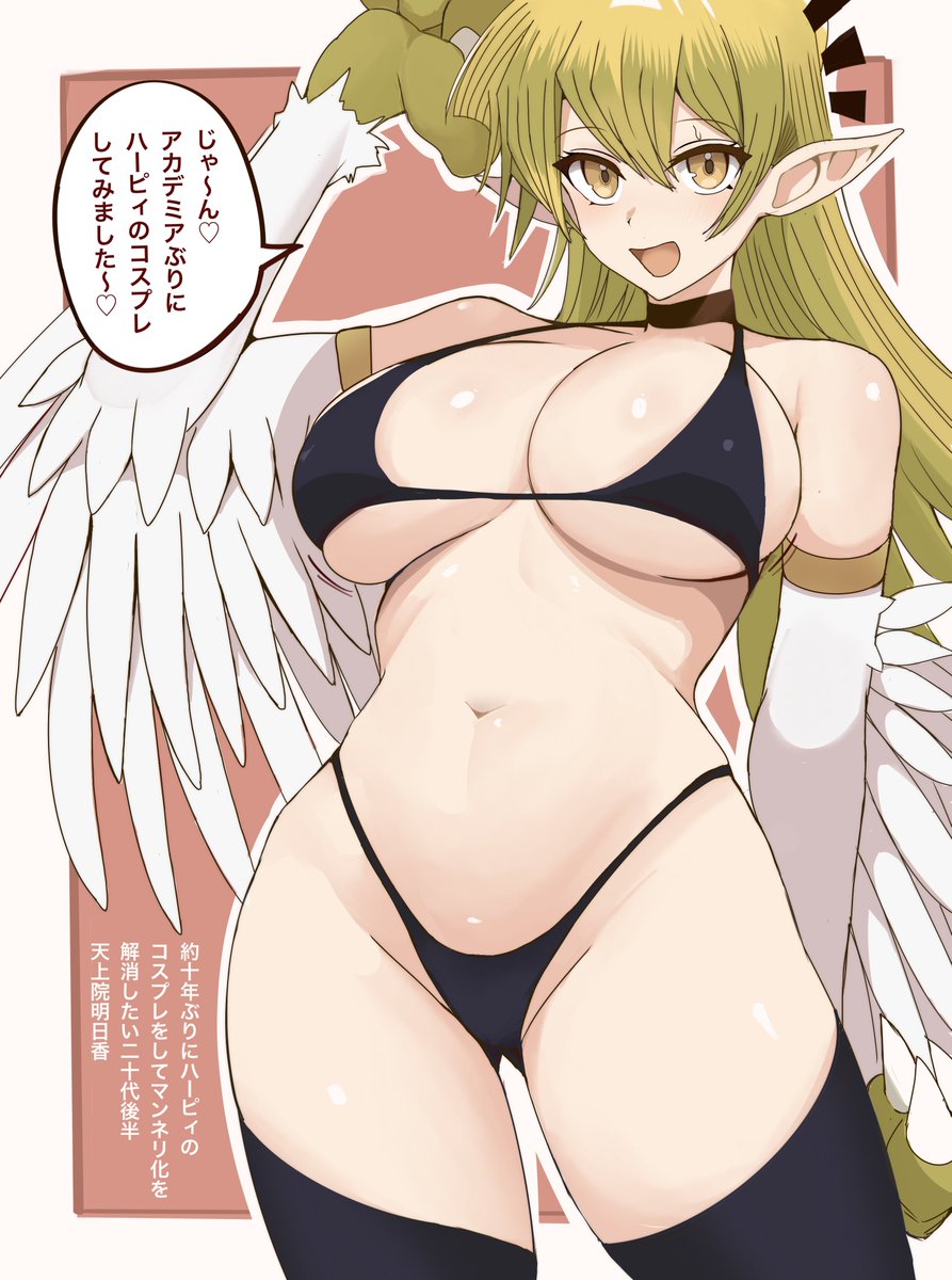 ハーピィのコスプレで旦那を強制的に興奮させてもう一人赤ちゃんを作りたい人妻天上院明日香 