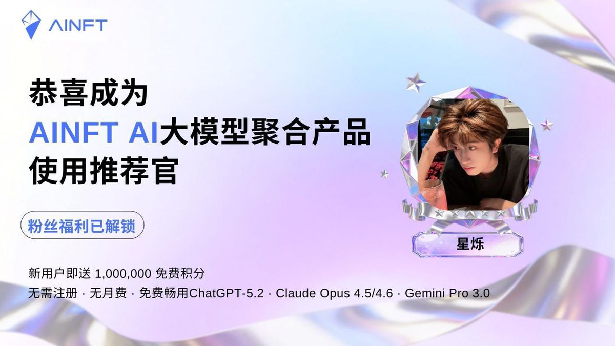 sodislikea's tweet photo. 🔥 【AINFT 官方产品推荐官福利】 受邀担任 AINFT AI大模型聚合产品推荐官，给大家谋了一波实实在在的 U 和积分福利！

为什么要用 AINFT？ 
✅ 无需注册，无月费，即开即用 
✅ 聚合顶级模型： 免费畅用 ChatGPT-5.2 · Claude Opus 4.5/4.6 · Gemini Pro 3.0（懂的都懂，这配置无敌） 
✅ 新人福利： 上线即送 100万 积分！即刻解锁可享瓜分13000USDT奖池机会！

🎁 本条推文专属抽奖： 抽取 5位 粉丝，每人送 5 USDT！
👇 参与方式：
关注 @OfficialAINFT + @justinsuntron
点击链接体验产品 https://t.co/9iZ04IlxE6
评论区晒出你的使用截图 (Proof)
好用的工具不需要多解释，用一次你就离不开了。带图来拿钱！💰

#Tronecostar