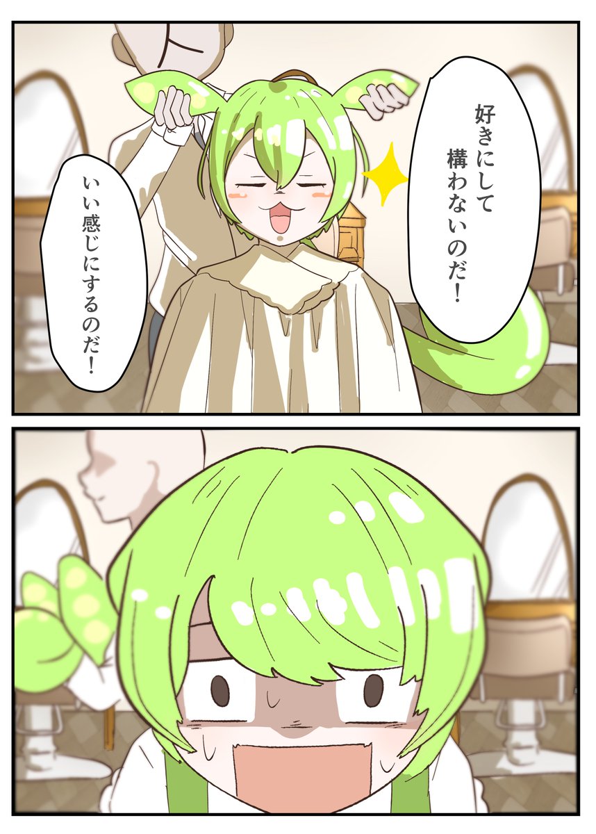 cantarikantari's tweet photo. ばっさり切られたずんだもん
#ずんだもん https://t.co/XglFf9SzJx