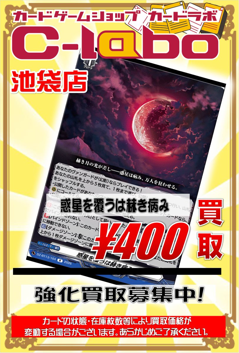 🌙【＃ヴァンガード】買取情報🌙 惑星を覆うは赫き病み 4⃣0⃣0⃣ 買取
