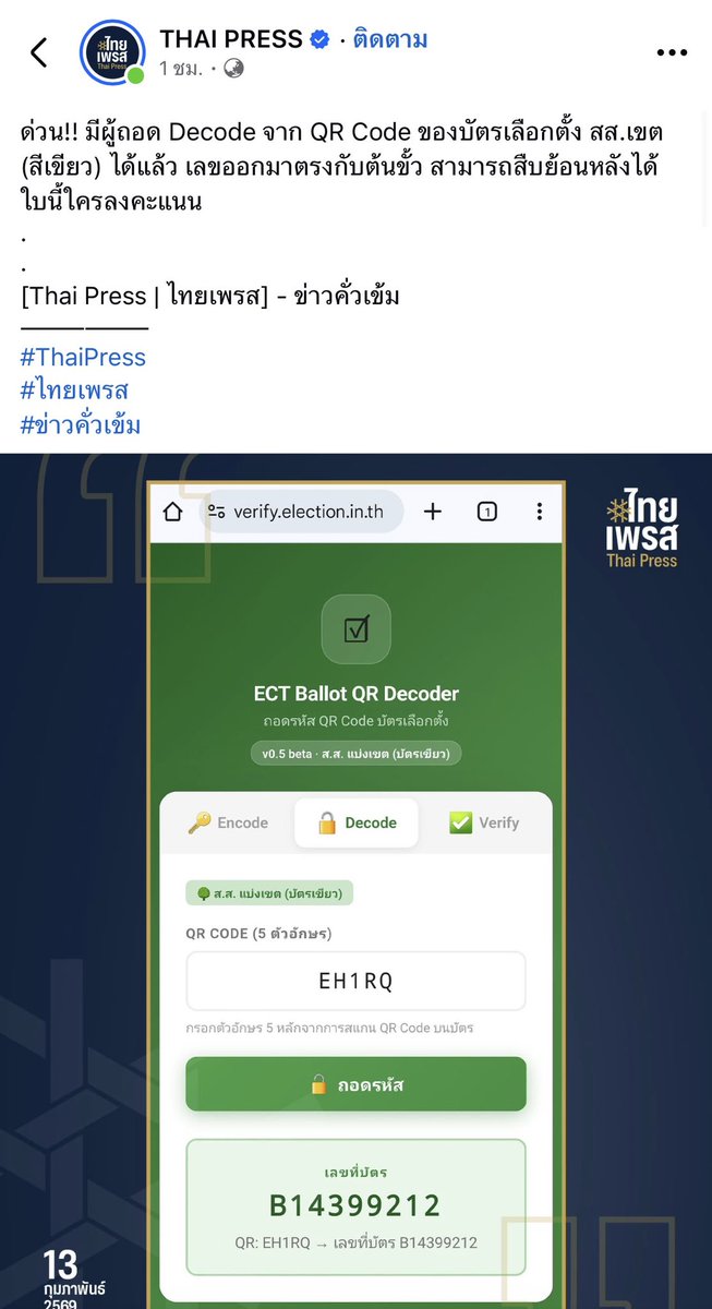 เรียกว่าชิบหายของจริง!!

ด่วน!! มีผู้ถอด Decode จาก QR Code ของบัตรเลือกตั้ง สส.เขต (สีเขียว) ได้แล้ว เลขออกมาตรงกับต้นขั้ว สามารถสืบย้อนหลังได้ ใบนี้ใครลงคะแนน