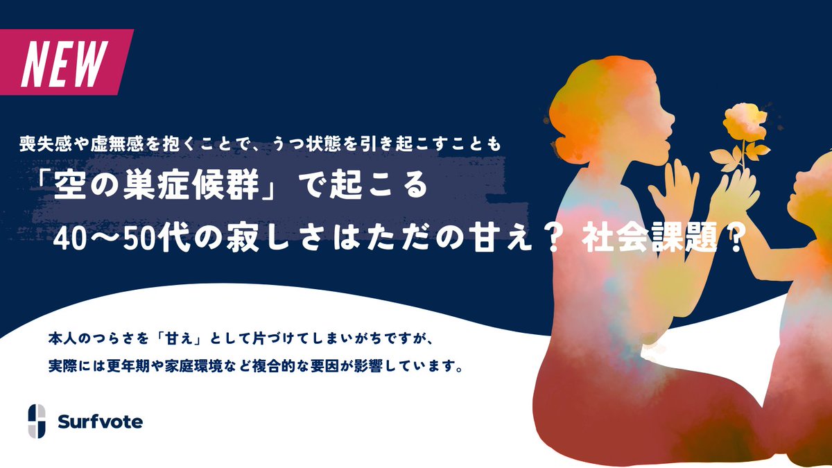 📣 ＃空の巣症候群  って知ってる？

「空の巣症候群で起こる40〜50代の寂しさはただの甘え？ 社会課題？」
surfvote.com/issues/feb21kj…

永田京子（<a href="/nagatakyoko/">Kyoko Nagata（Chebura）</a> ）さんにご執筆いただきました🖋️
＃更年期
＃うつ病
＃子離れ

（記事本文より抜粋）