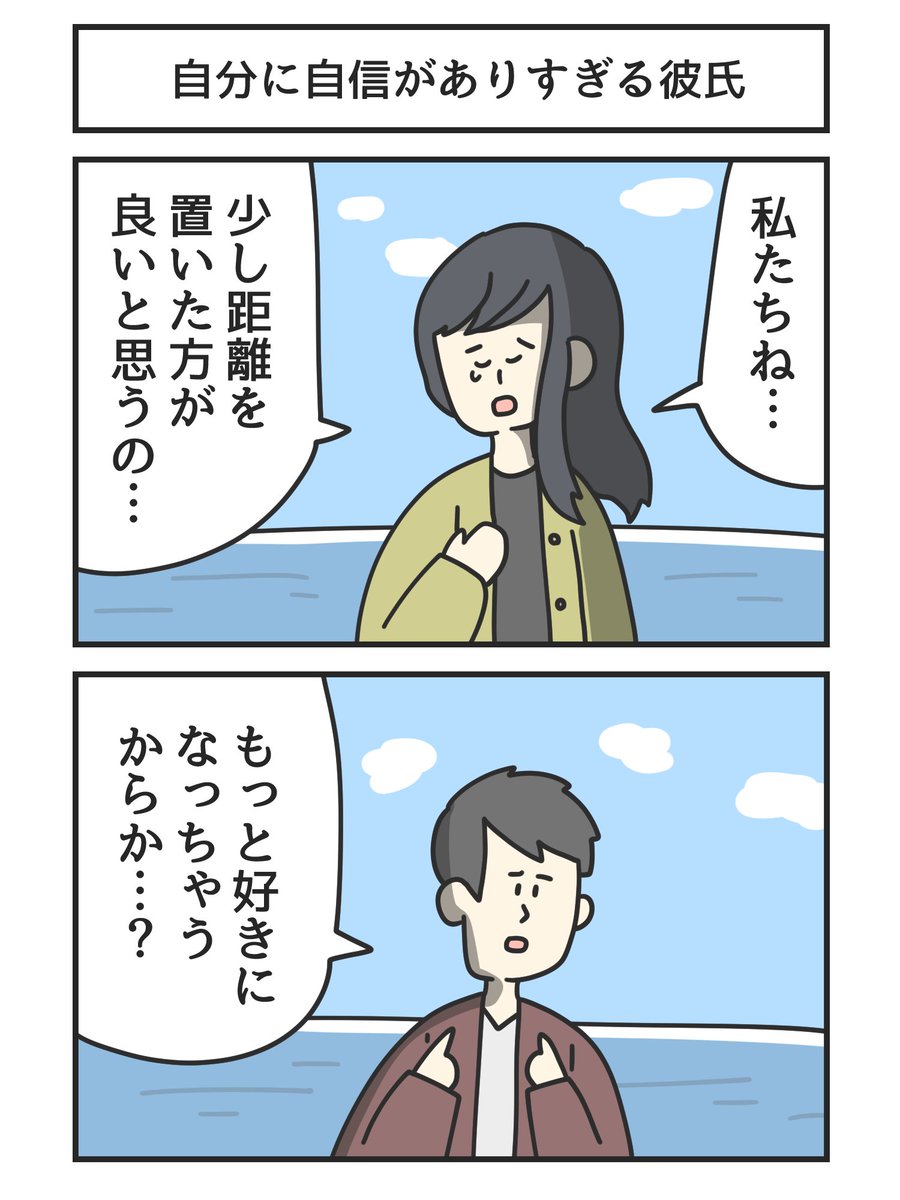 自分に自信がありすぎる彼氏 