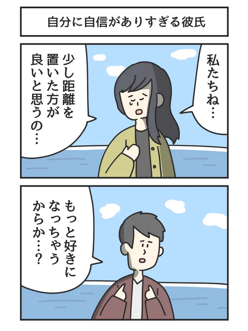 自分に自信がありすぎる彼氏 