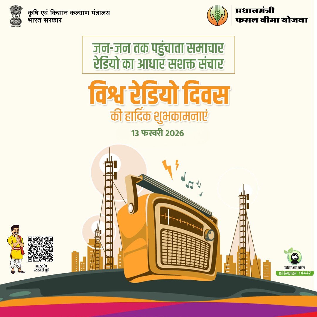 जैसे रेडियो देश के कोने-कोने तक जानकारी पहुँचाता है,
वैसे ही प्रधानमंत्री फसल बीमा योजना देश के हर किसान तक पहुँचकर उनकी फसलों को सुरक्षा देती है। 🌾📻

#विश्व_रेडियो_दिवस #WorldRadioDay #PMFBY #FasalBima #KisanKiSuraksha #ConnectingIndia