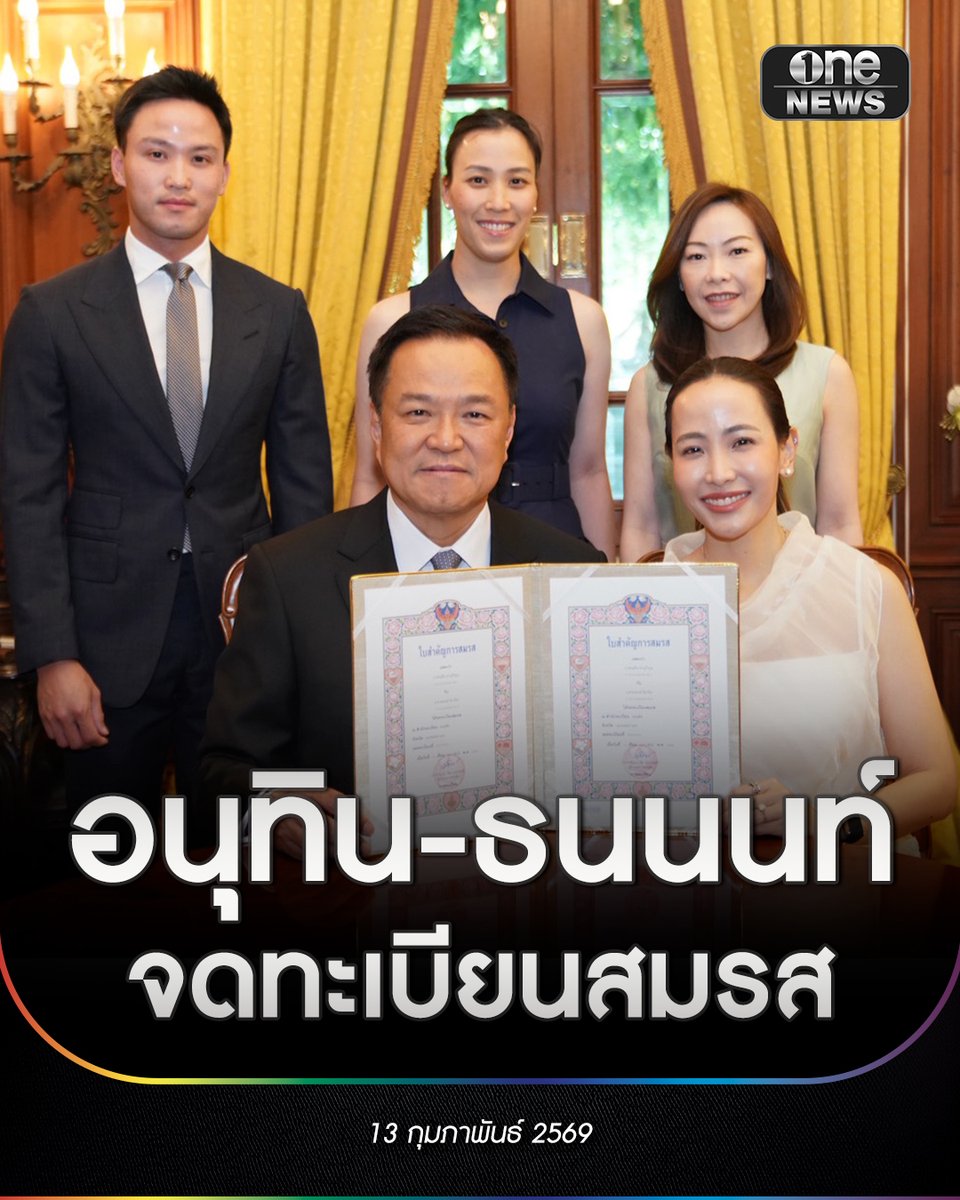 onenews31's tweet photo. ถือฤกษ์ศุกร์ 13 ‘อนุทิน’ ควงภริยา ‘จ๋า ธนนนท์’ จดทะเบียนสมรส ที่บ้านอย่างอบอุ่น
.
วันนี้ (13ก.พ.69) นายอนุทิน ชาญวีรกูล นายกรัฐมนตรี และรัฐมนตรีว่าการกระทรวงมหาดไทย ใช้เวลาช่วงเช้าก่อนปฎิบัติภารกิจนายกรัฐมนตรีในการเชิญเจ้าหน้าที่สำนักงานเขตดุสิต มาที่บ้านพักส่วนตัว เพื่อดำเนินการจดทะเบียนสมรสกับนางสาวธนนนท์ นิรามิษ ภริยานายกรัฐมนตรี โดยมีนางสาวนัยภัค ชาญวีรกูล บุตรสาว นายเศรณี ชาญวีรกูล บุตรชาย และนายอรรษิษฐ์ สัมพันธรัตน์ ปลัดกระทรวงมหาดไทย ร่วมเป็นสักขีพยาน 
.
โดยวันนี้เป็นวันศุกร์ที่ 13 กุมภาพันธ์ ถือเป็นวันธงชัย และวันอธิบดี นอกจากนี้ทางโหราศาสตร์ ยังเป็นวันที่พระเสาร์เคลื่อนย้ายออกจากราศีสิงห์ และราศีกุมภ์ 
.
สำหรับการจดทะเบียนสมรสครั้งนี้ถือเป็นการจดทะเบียนสมรสครั้งที่ 3 ในชีวิตของนายอนุทิน

#สำนักข่าววันนิวส์
